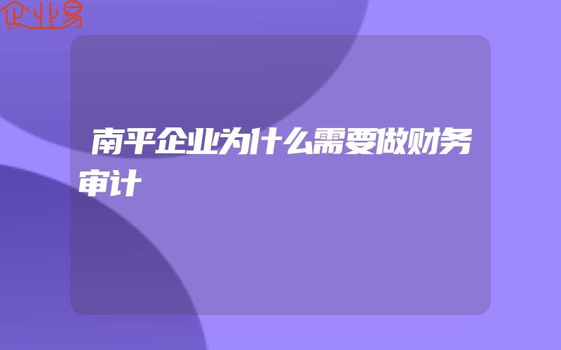 南平企业为什么需要做财务审计