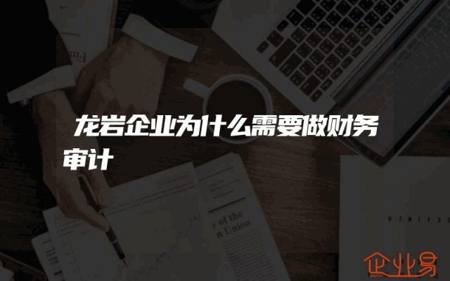 龙岩企业为什么需要做财务审计