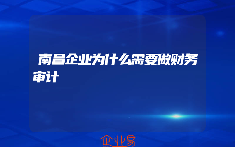 南昌企业为什么需要做财务审计