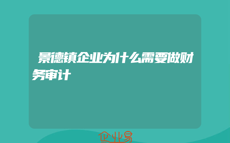 景德镇企业为什么需要做财务审计