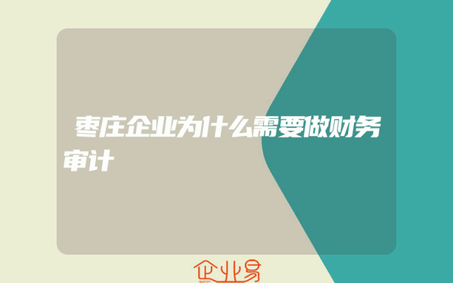 枣庄企业为什么需要做财务审计