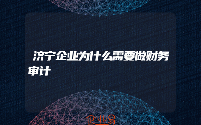 济宁企业为什么需要做财务审计