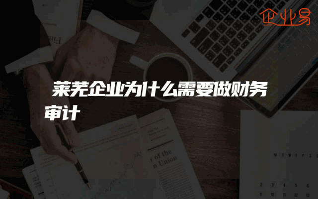 莱芜企业为什么需要做财务审计