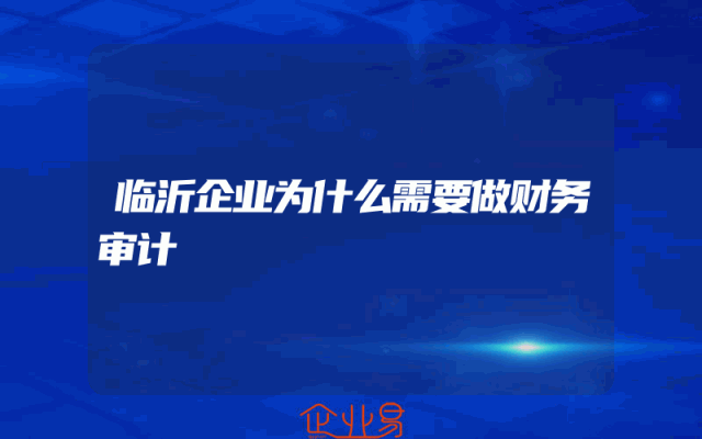 临沂企业为什么需要做财务审计
