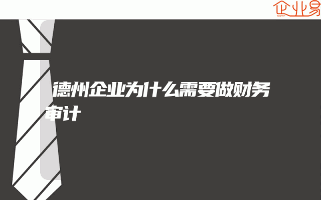 德州企业为什么需要做财务审计