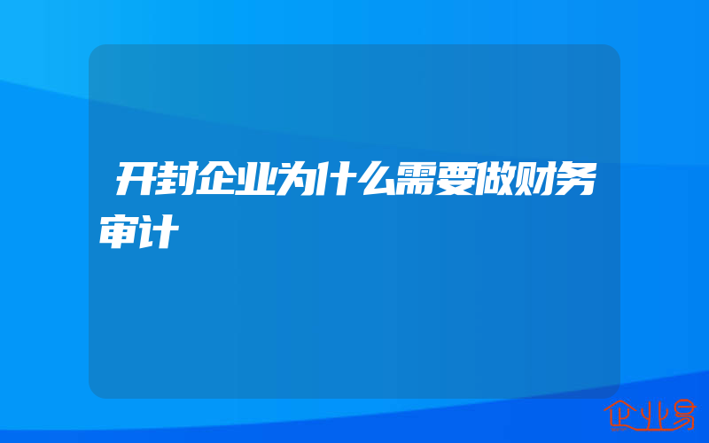 开封企业为什么需要做财务审计