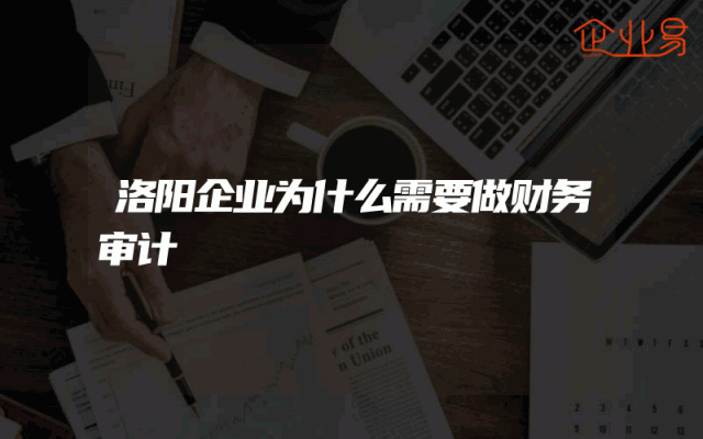 洛阳企业为什么需要做财务审计