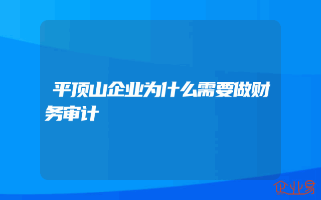 平顶山企业为什么需要做财务审计
