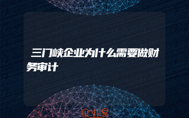 三门峡企业为什么需要做财务审计