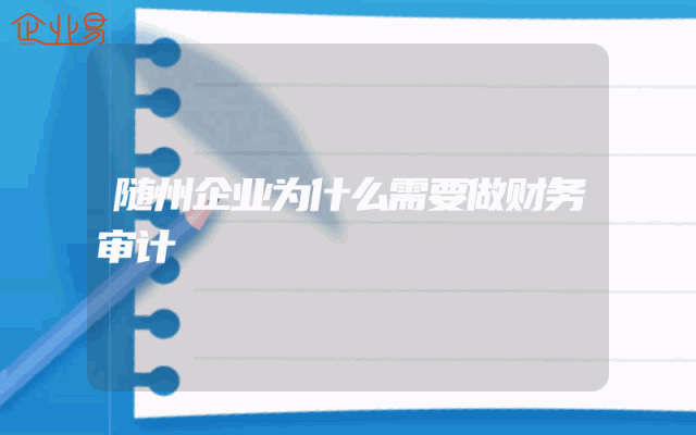 随州企业为什么需要做财务审计
