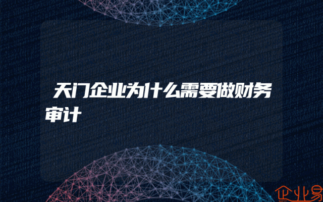 天门企业为什么需要做财务审计