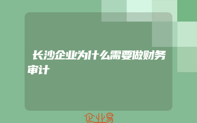 长沙企业为什么需要做财务审计