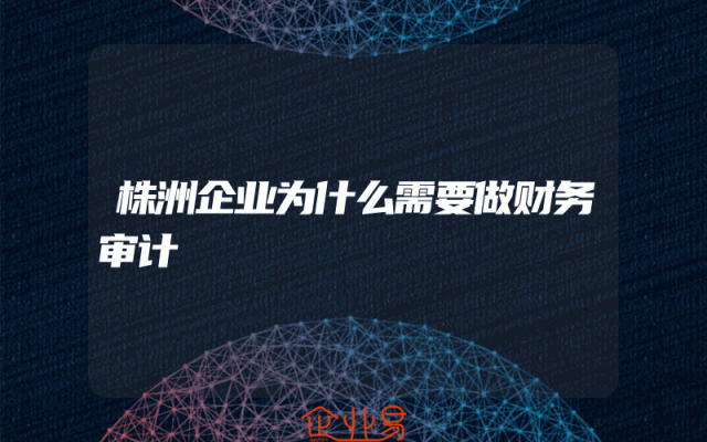 株洲企业为什么需要做财务审计
