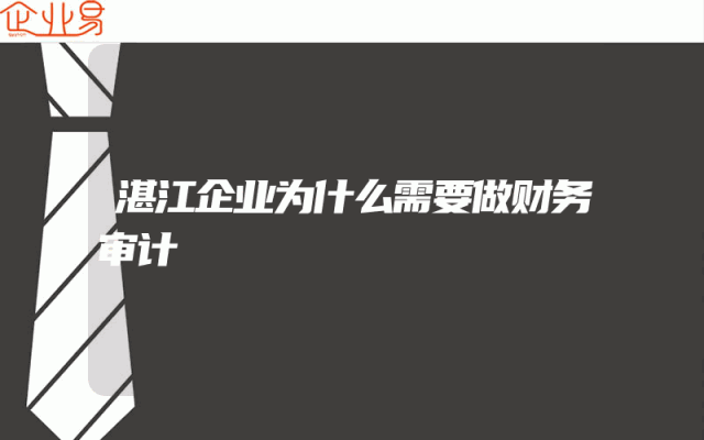 湛江企业为什么需要做财务审计