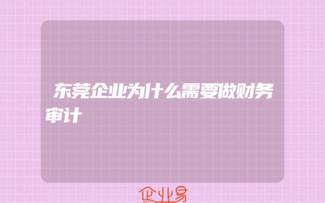 东莞企业为什么需要做财务审计