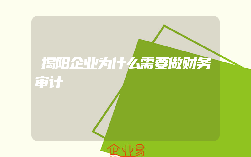 揭阳企业为什么需要做财务审计