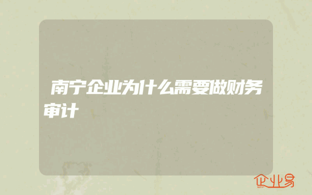 南宁企业为什么需要做财务审计