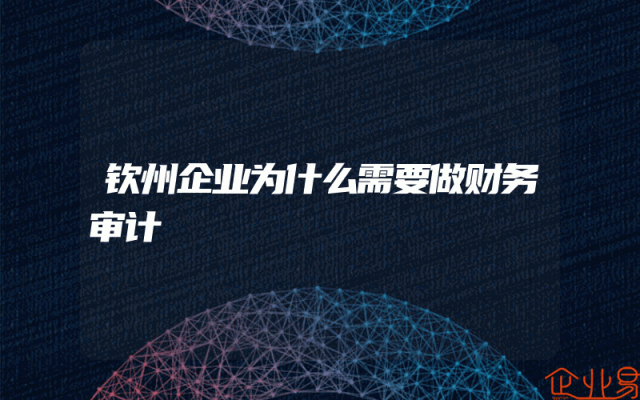 钦州企业为什么需要做财务审计