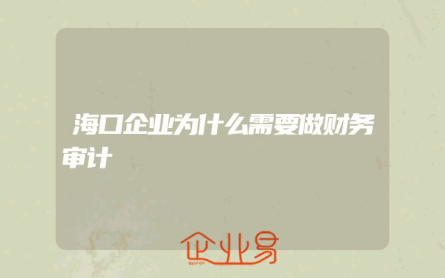 海口企业为什么需要做财务审计