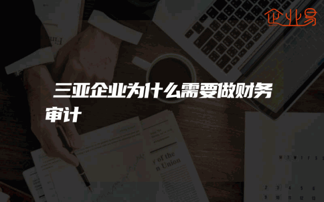 三亚企业为什么需要做财务审计