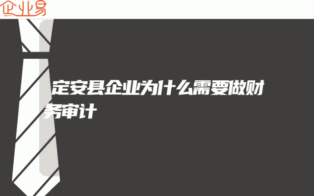 定安县企业为什么需要做财务审计