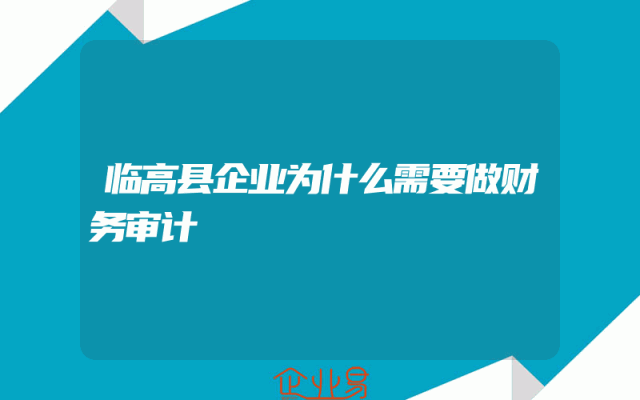 临高县企业为什么需要做财务审计