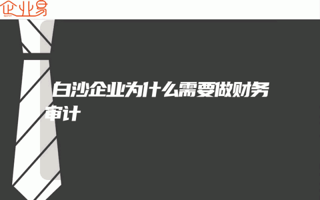 白沙企业为什么需要做财务审计