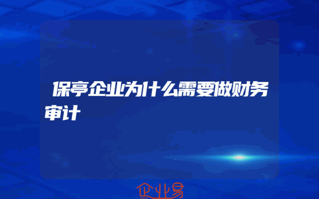 保亭企业为什么需要做财务审计