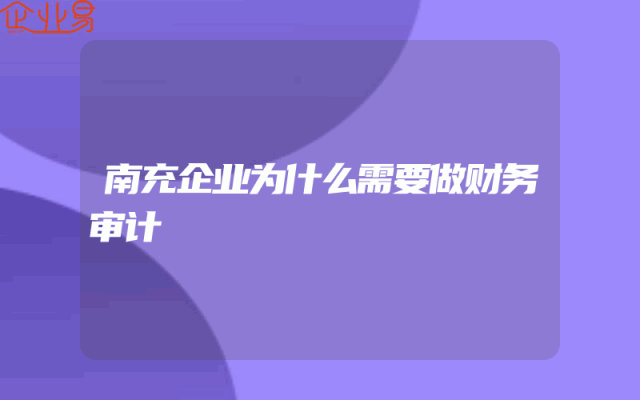 南充企业为什么需要做财务审计