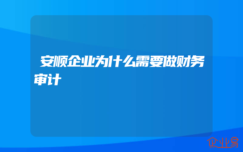 安顺企业为什么需要做财务审计