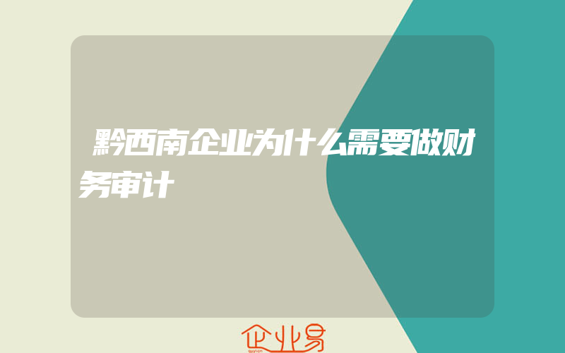 黔西南企业为什么需要做财务审计