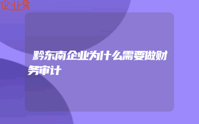 黔东南企业为什么需要做财务审计