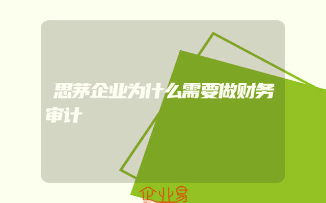 思茅企业为什么需要做财务审计