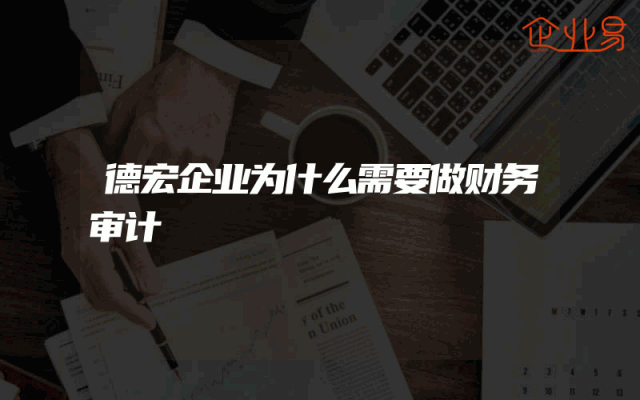德宏企业为什么需要做财务审计