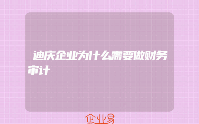 迪庆企业为什么需要做财务审计