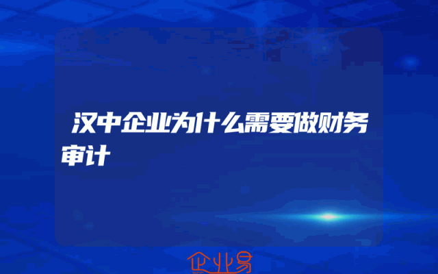汉中企业为什么需要做财务审计
