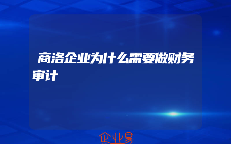 商洛企业为什么需要做财务审计