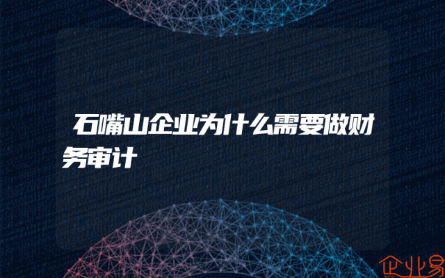 石嘴山企业为什么需要做财务审计