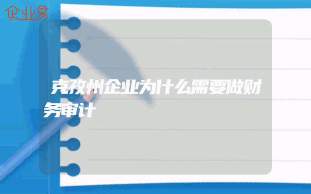 克孜州企业为什么需要做财务审计
