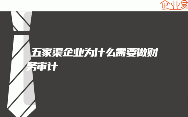五家渠企业为什么需要做财务审计