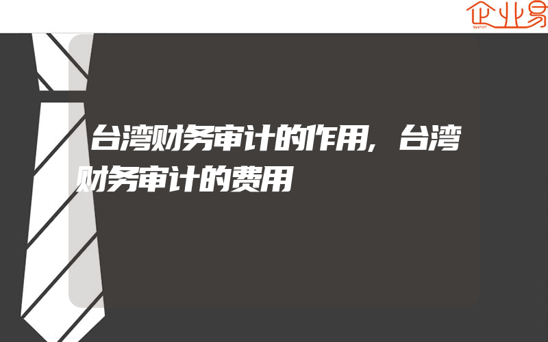 台湾财务审计的作用,台湾财务审计的费用