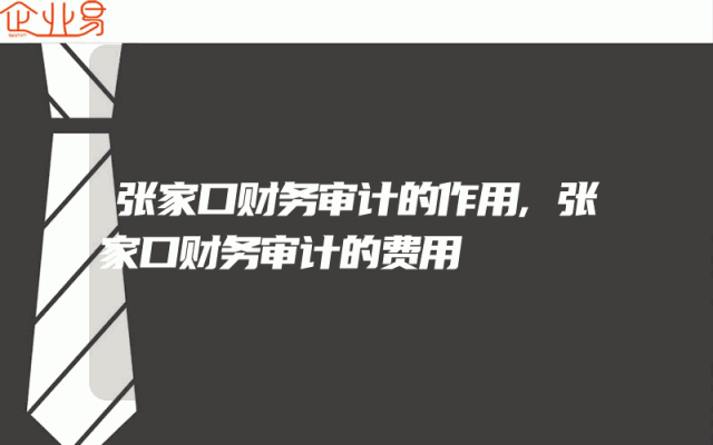 张家口财务审计的作用,张家口财务审计的费用