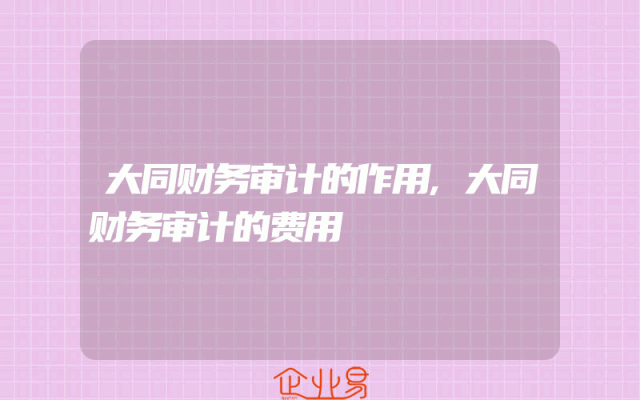 大同财务审计的作用,大同财务审计的费用