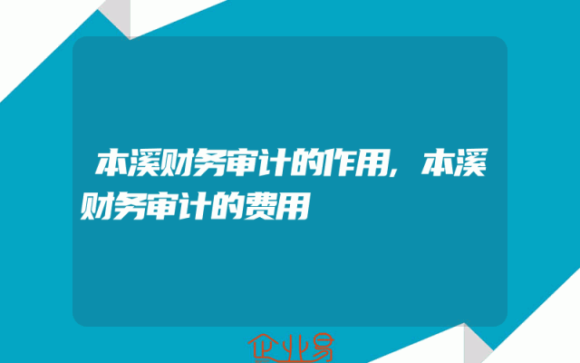 本溪财务审计的作用,本溪财务审计的费用