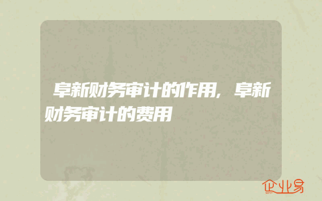 阜新财务审计的作用,阜新财务审计的费用
