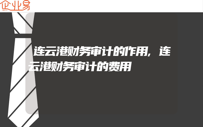 连云港财务审计的作用,连云港财务审计的费用