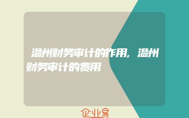 温州财务审计的作用,温州财务审计的费用