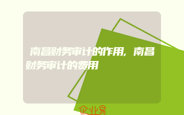 南昌财务审计的作用,南昌财务审计的费用
