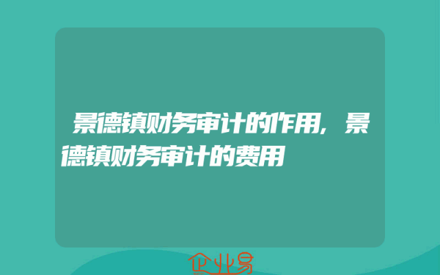 景德镇财务审计的作用,景德镇财务审计的费用