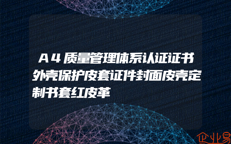 A4质量管理体系认证证书外壳保护皮套证件封面皮壳定制书套红皮革